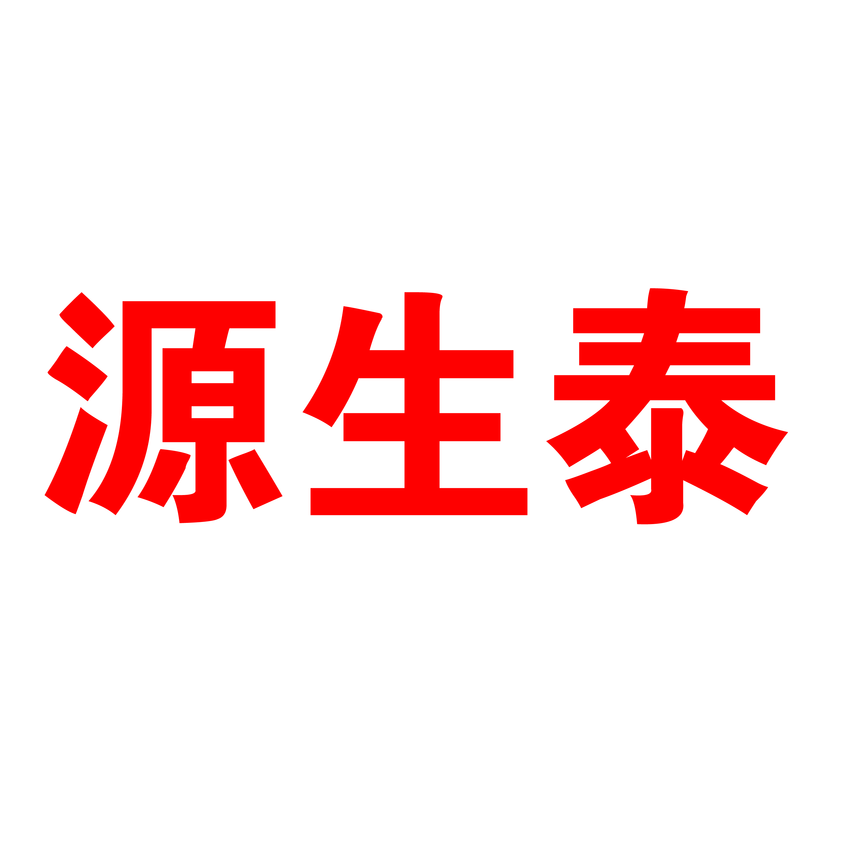 源生泰-潮源食品